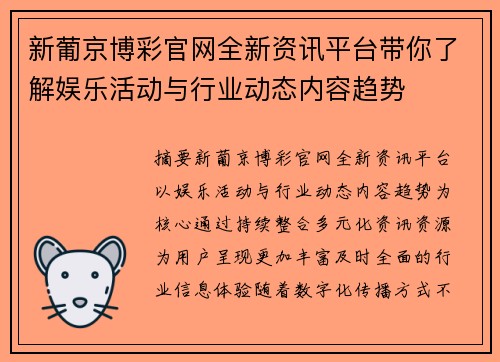 新葡京博彩官网全新资讯平台带你了解娱乐活动与行业动态内容趋势