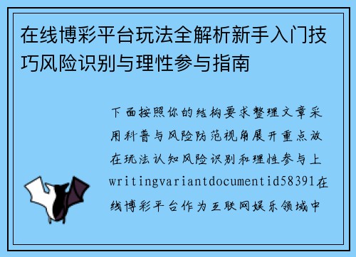 在线博彩平台玩法全解析新手入门技巧风险识别与理性参与指南