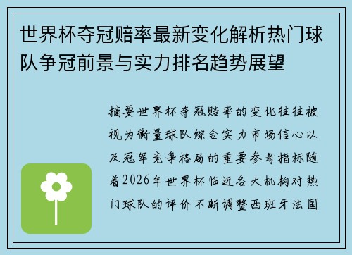 世界杯夺冠赔率最新变化解析热门球队争冠前景与实力排名趋势展望