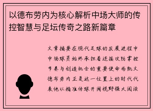 以德布劳内为核心解析中场大师的传控智慧与足坛传奇之路新篇章