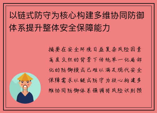 以链式防守为核心构建多维协同防御体系提升整体安全保障能力