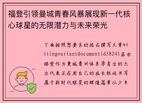 福登引领曼城青春风暴展现新一代核心球星的无限潜力与未来荣光