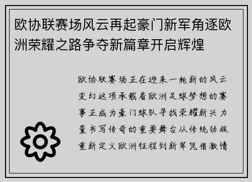 欧协联赛场风云再起豪门新军角逐欧洲荣耀之路争夺新篇章开启辉煌