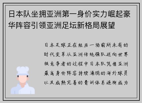 日本队坐拥亚洲第一身价实力崛起豪华阵容引领亚洲足坛新格局展望