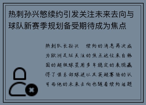 热刺孙兴慜续约引发关注未来去向与球队新赛季规划备受期待成为焦点