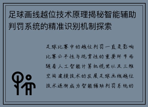 足球画线越位技术原理揭秘智能辅助判罚系统的精准识别机制探索