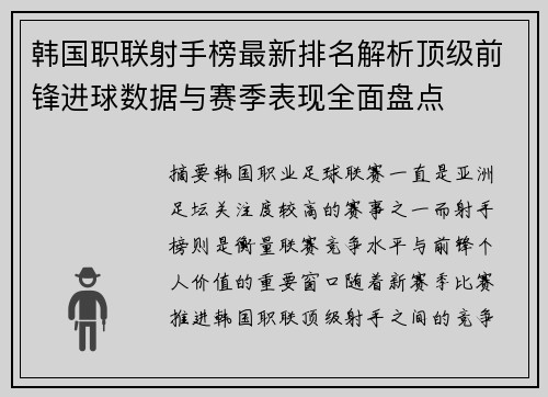 韩国职联射手榜最新排名解析顶级前锋进球数据与赛季表现全面盘点